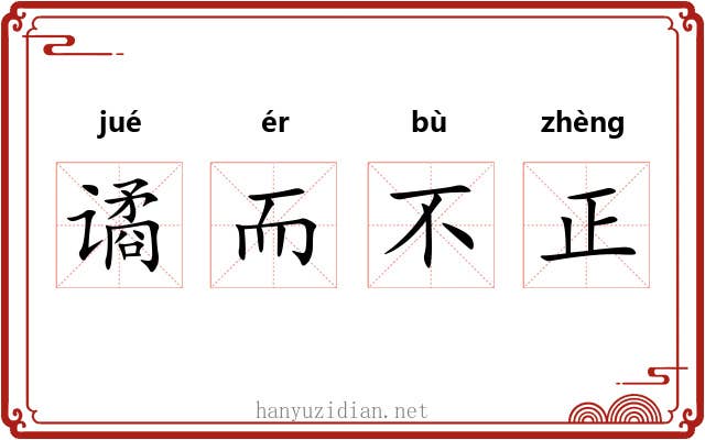 谲而不正 谲而不正