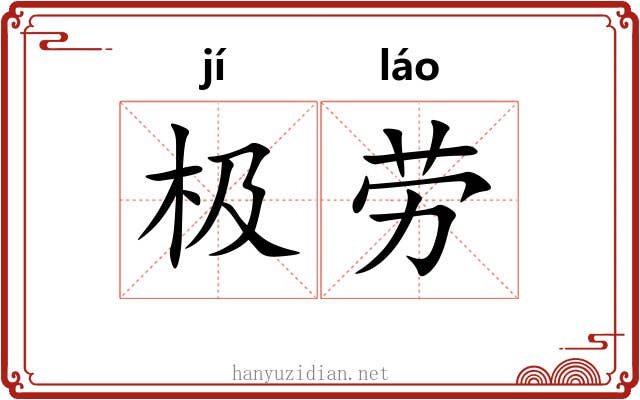极劳 极劳