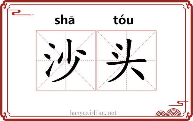 沙头 沙头
