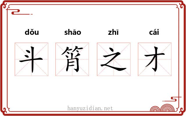 斗筲之才 斗筲之才