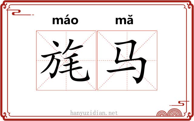 旄马
