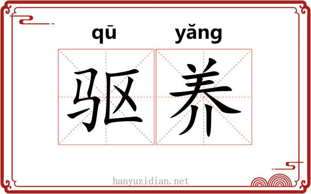 驱养