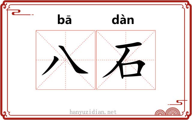 八石 八石