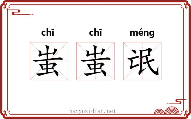 蚩蚩氓