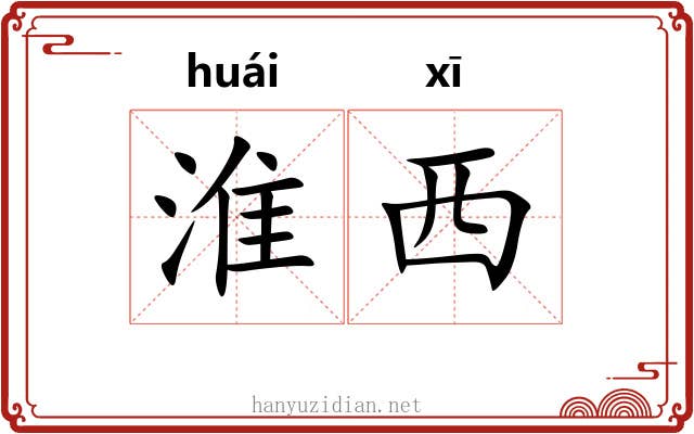 淮西