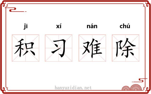 积习难除 积习难除