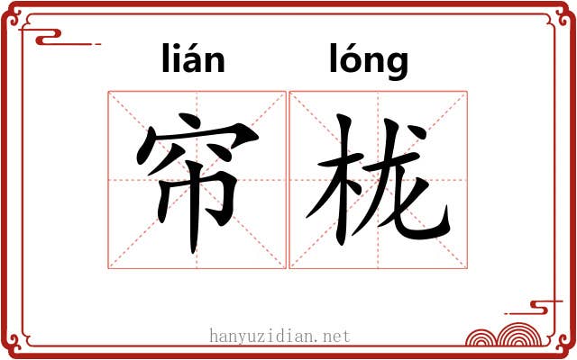 帘栊 帘栊