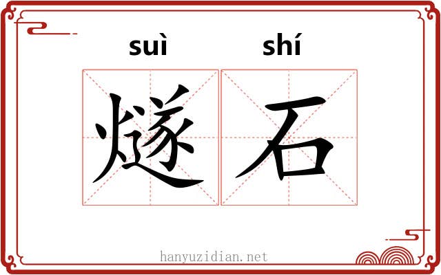 燧石 燧石