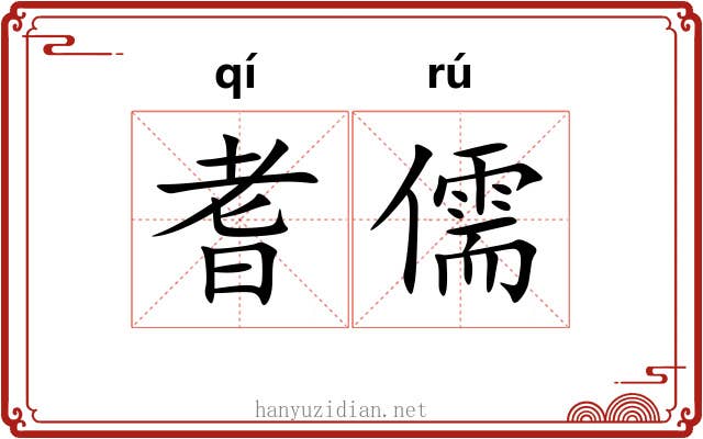 耆儒