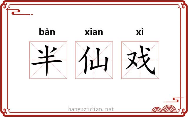 半仙戏 半仙戏