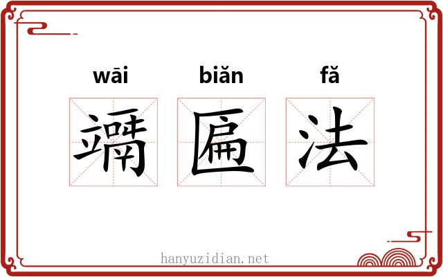 竵匾法 竵匾法