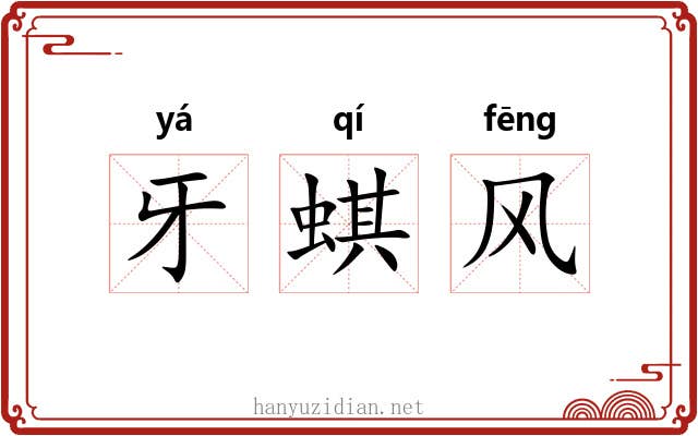 牙蜞风