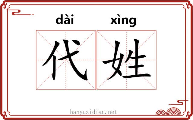 代姓