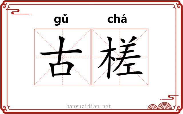 古槎