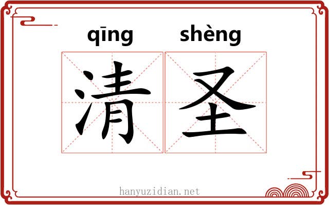 清圣 清圣