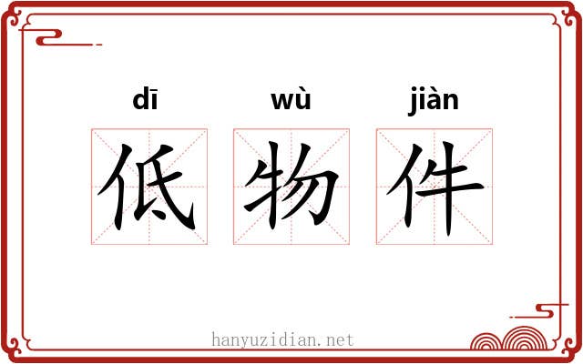低物件 低物件