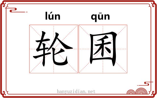轮囷