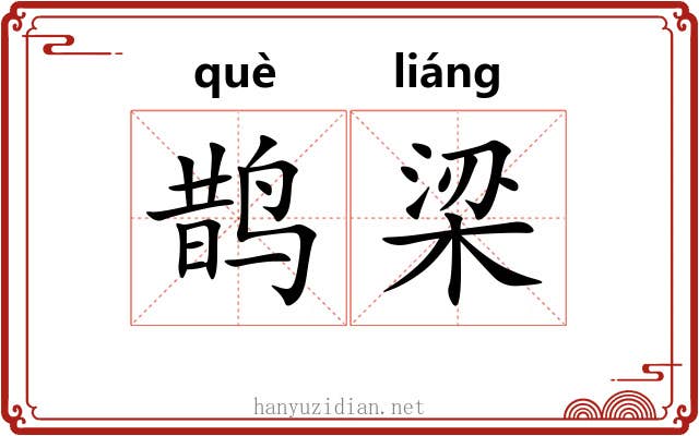 鹊梁