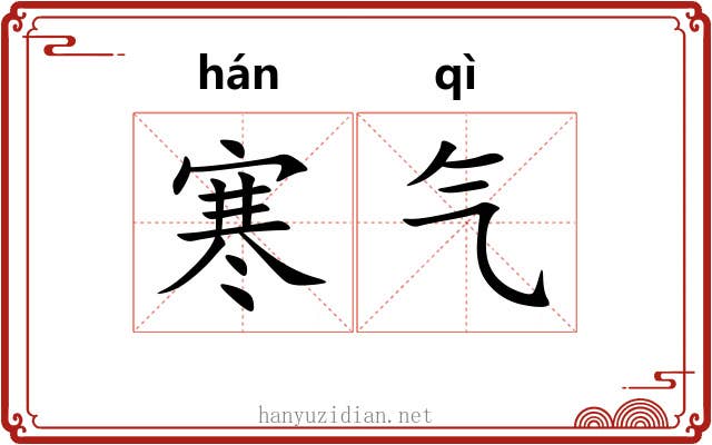寒气 寒气