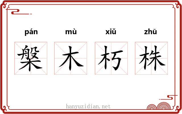 槃木朽株 槃木朽株