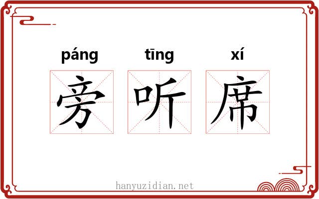旁听席