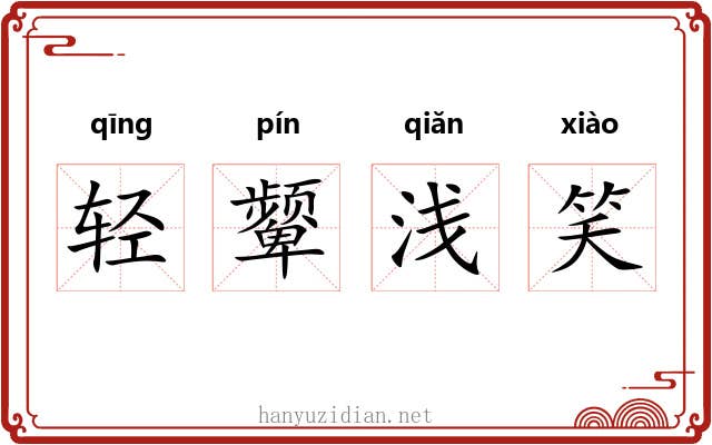 轻颦浅笑