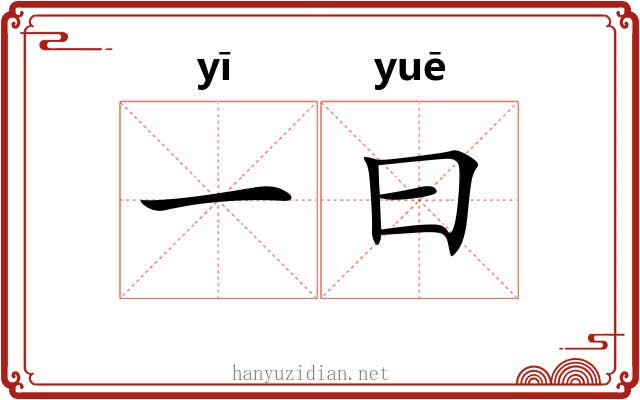 一曰 一曰