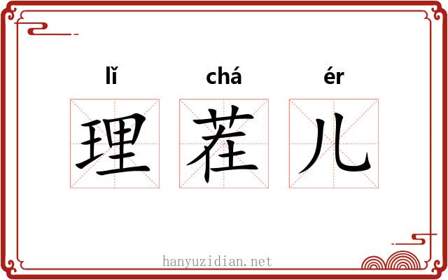 理茬儿 理茬儿