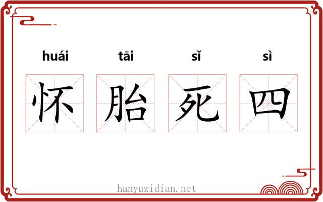 怀胎死四