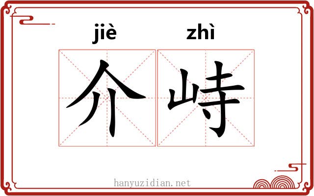介峙