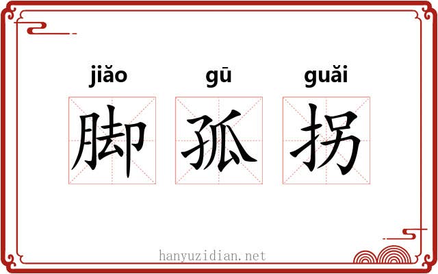 脚孤拐 脚孤拐