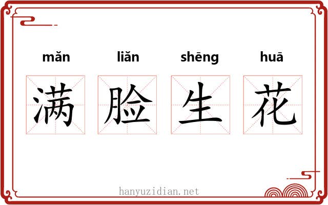 满脸生花 满脸生花