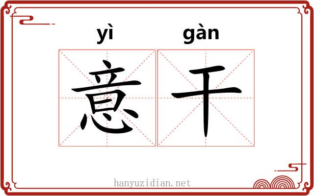 意干 意干