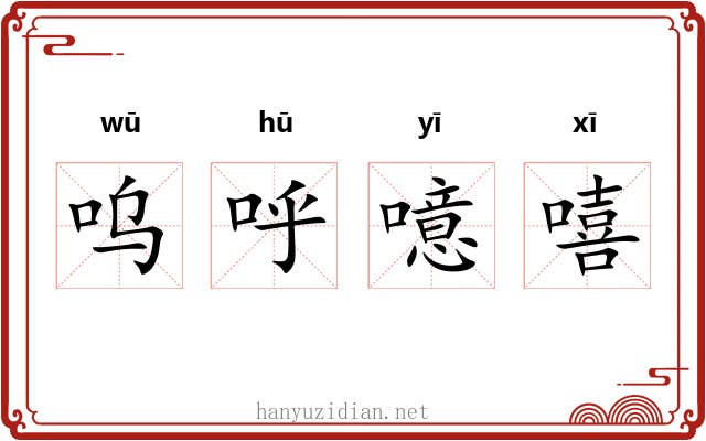 呜呼噫嘻 呜呼噫嘻