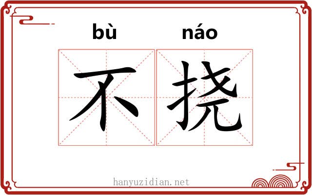 不挠 不挠