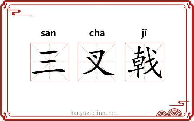 三叉戟