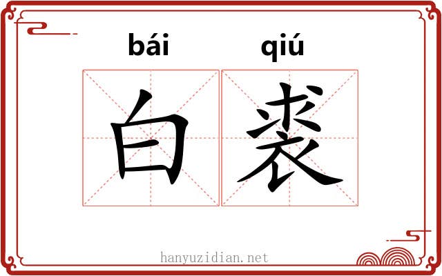 白裘