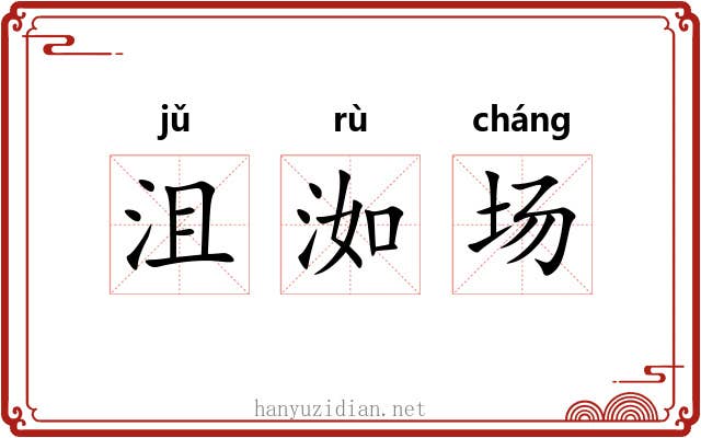 沮洳场