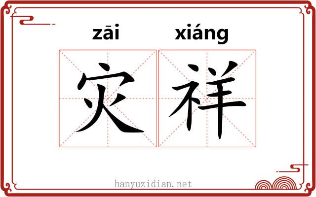灾祥