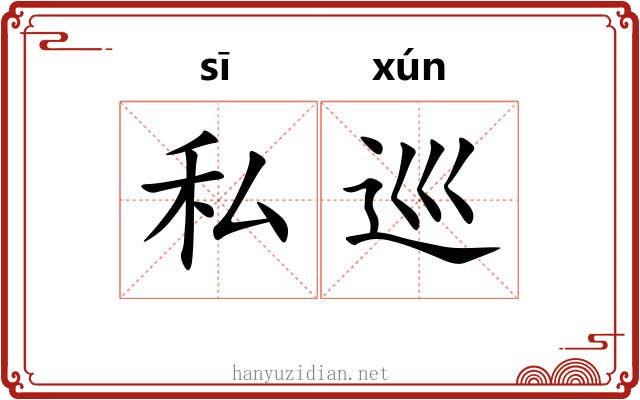 私巡