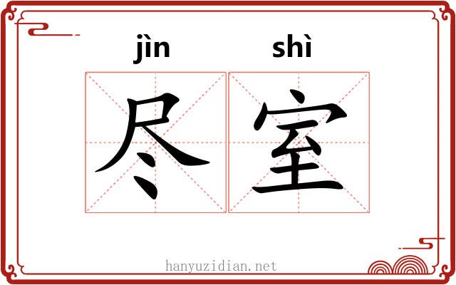 尽室 尽室