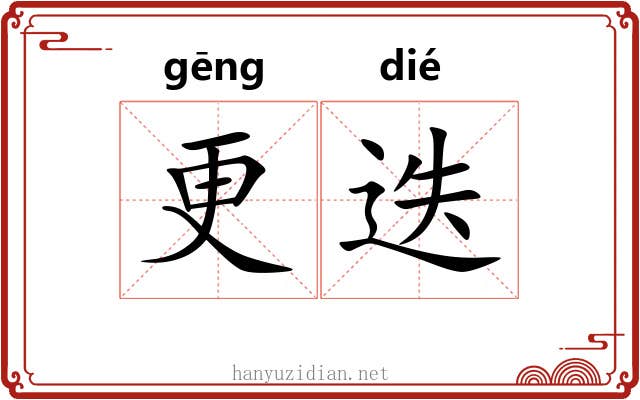 更迭 更迭