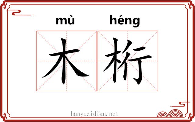 木桁