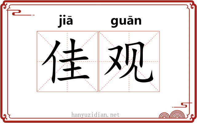 佳观 佳观