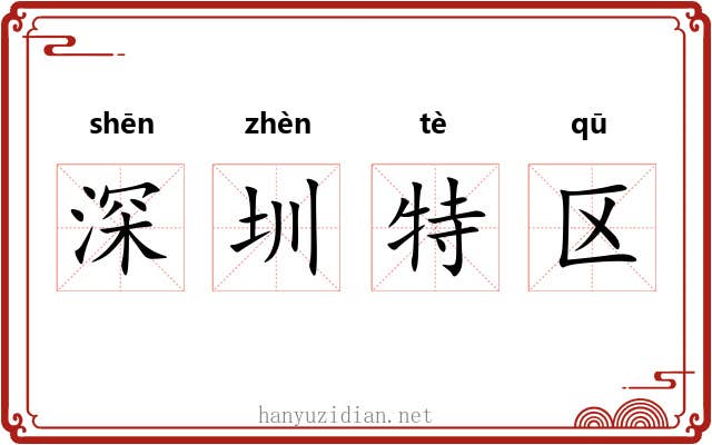 深圳特区 深圳特区