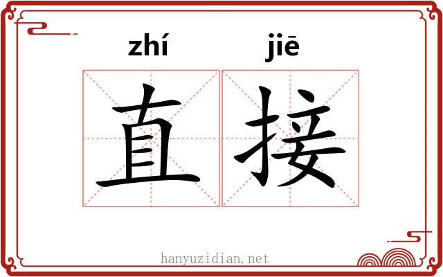 直接 直接