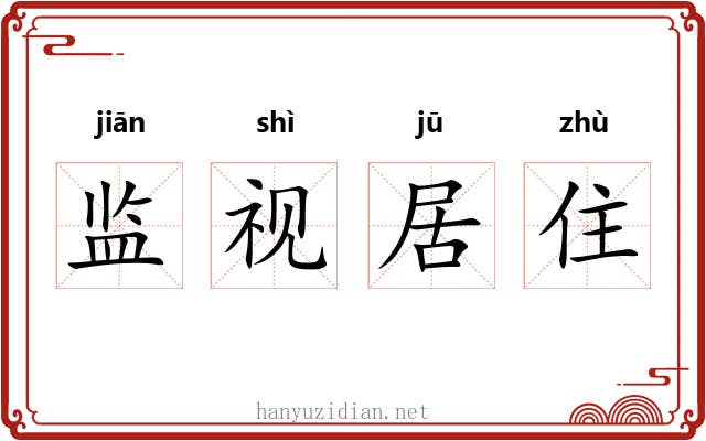 监视居住 监视居住