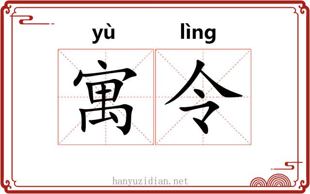 寓令 寓令
