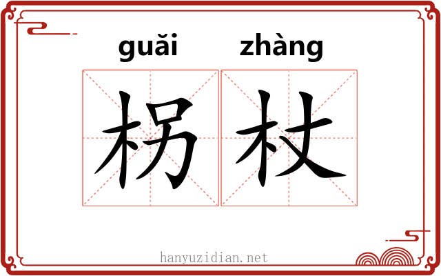柺杖