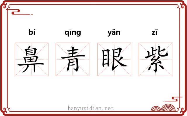 鼻青眼紫